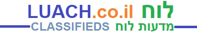Luach - Israel Classified - מודעות לוח